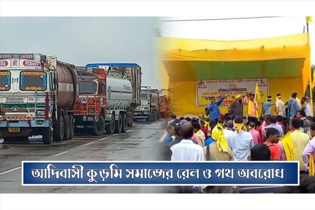 আদিবাসী কুড়মি সমাজের রেল ও পথ অবরোধ