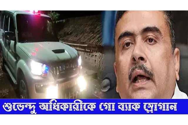 ফের শুভেন্দুকে দেখে উঠল গো ব্যাক স্লোগান