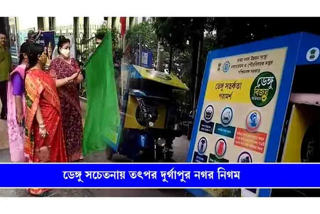 ডেঙ্গু সচেতনতায় তৎপর দুর্গাপুর নগর নিগম