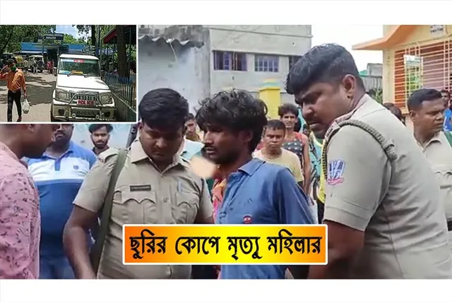 ছুরির কোপে মৃত্যু মহিলার