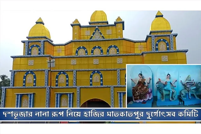 দশভূজার নানা রূপ নিয়ে হাজির মাতকাতপুর দুর্গোৎসব কমিটি