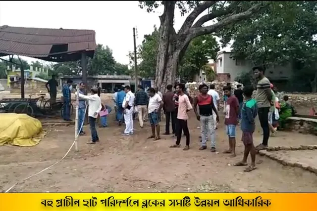 বহু প্রাচীন হাট পরিদর্শনে ব্লকের সমষ্টি উন্নয়ন আধিকারিক