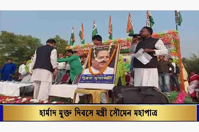 হার্মাদ মুক্ত দিবস উদযাপনে মন্ত্রী সৌমেন মহাপাত্র