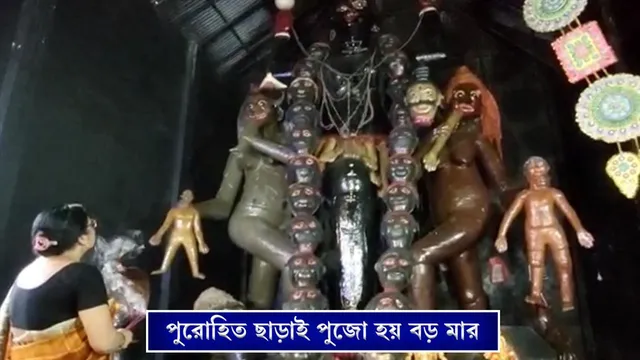 পুরোহিত ছাড়াই পূজিতা হয়ে আসছেন বড় মা
