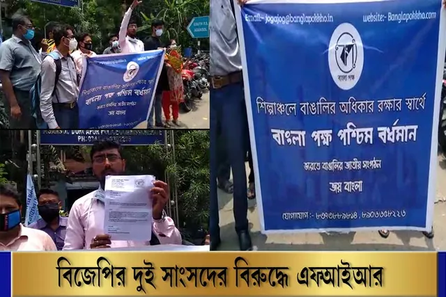 বিজেপির দুই সাংসদের বিরুদ্ধে FIR দায়ের থানায়