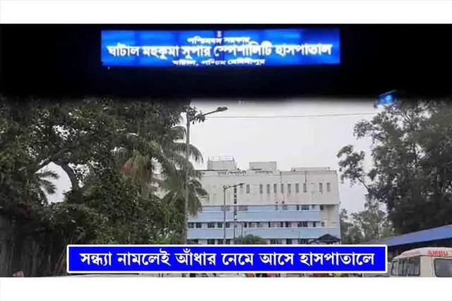 সন্ধ্যা নামলেই আঁধার নেমে আসে হাসপাতালে