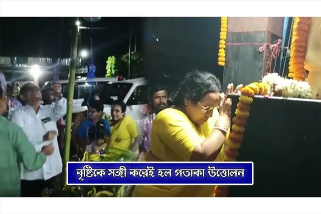 বৃষ্টিকে সঙ্গী করেই হল জাতীয় পতাকা উত্তোলন