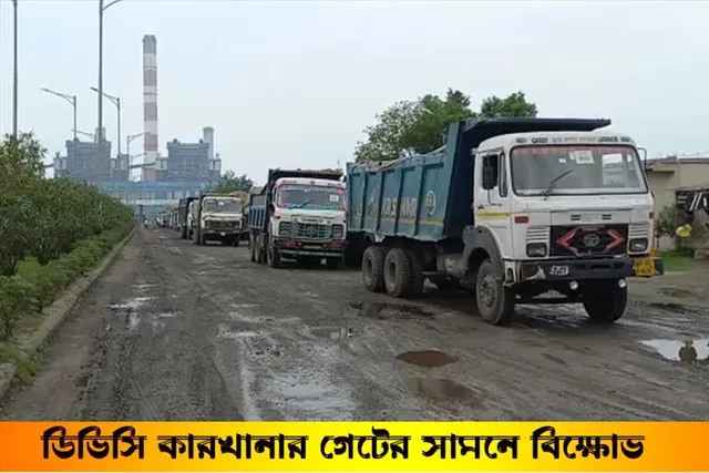 ডিভিসি কারখানার গেটের সামনে বিক্ষোভে নাগরিক মঞ্চের সদস্যরা