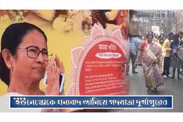 ইউনেস্কোকে ধন্যবাদ জানিয়ে পদযাত্রা দুর্গাপুরেও