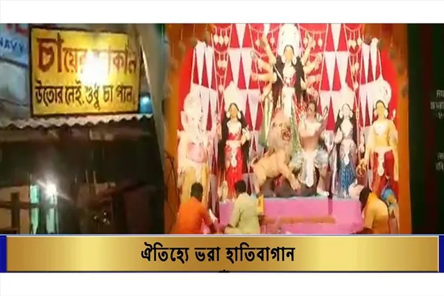 ঐতিহ্যে ভরা হাতিবাগান