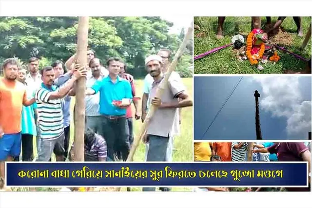 করোনা বাধা পেরিয়ে সানাইয়ের সুর ফিরতে চলেছে পুজো মণ্ডপে