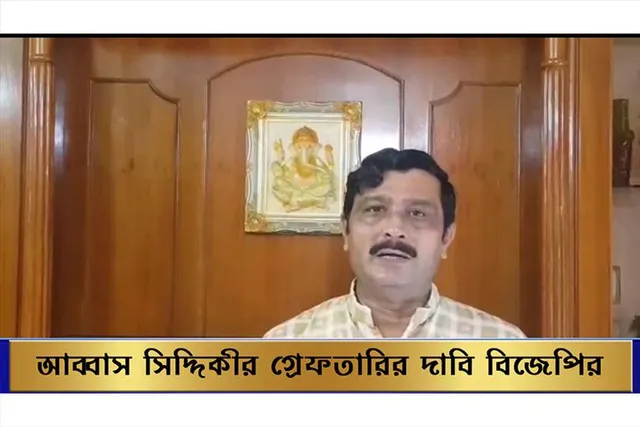 আব্বাস সিদ্দিকীর গ্রেফতারির দাবি তুলল বিজেপি