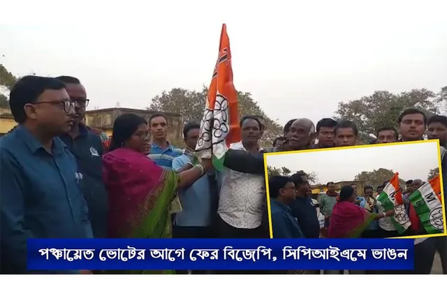 পঞ্চায়েত ভোটের আগে ফের বিজেপি, সিপিআইএমে ভাঙন