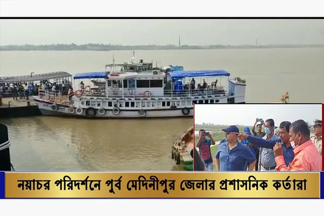 নয়াচর পরিদর্শনে রাজ্য ও পূর্ব মেদিনীপুর জেলার প্রশাসনিক কর্তারা