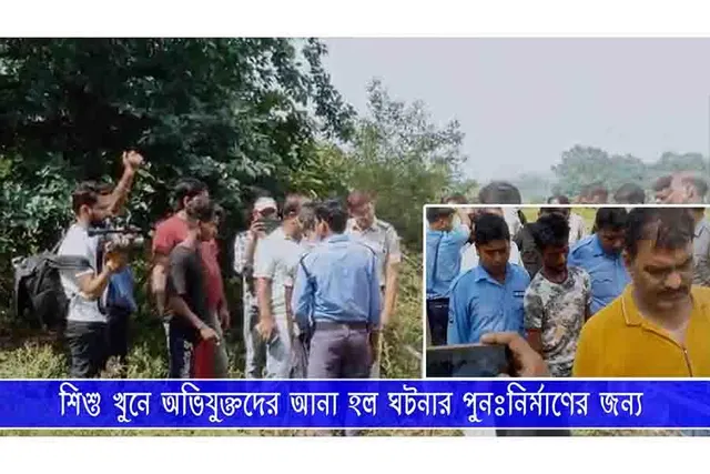 শিশু খুনে অভিযুক্তদের আনা হল ঘটনার পুনঃনির্মাণের জন্য