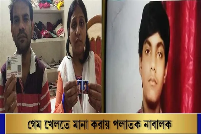 গেম খেলতে মানা করায় বাড়ি থেকে পালাল নাবালক