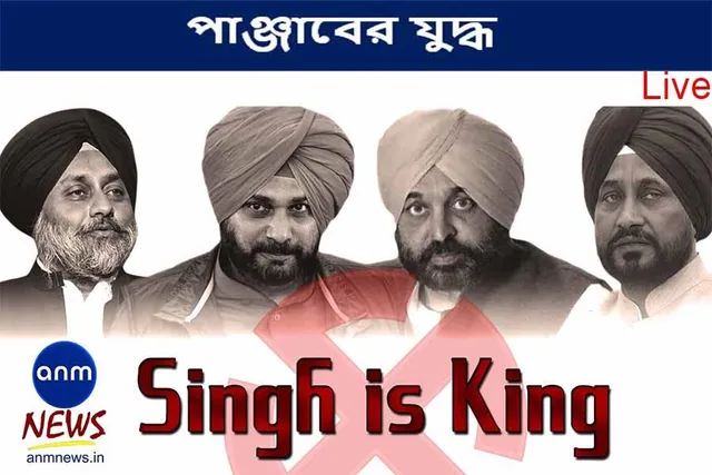 পাঞ্জাবে ভোট যুদ্ধ