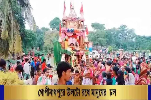 গোপীনাথপুরে উলটো রথে মানুষের ঢল