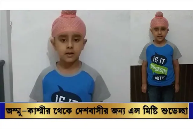 জম্মু-কাশ্মীর থেকে দেশবাসীর জন্য এল বিশেষ উপহার