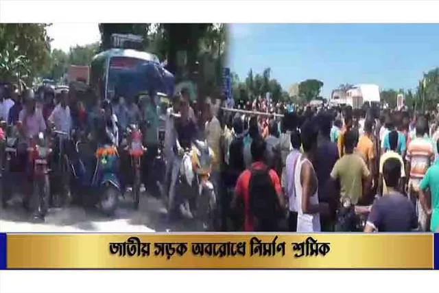 জাতীয় সড়ক অবরোধে নির্মাণ শ্রমিক