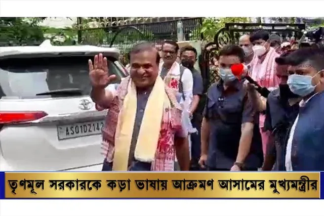 রাজ্য সরকারকে কড়া ভাষায় আক্রমণ আসামের মুখ্যমন্ত্রীর