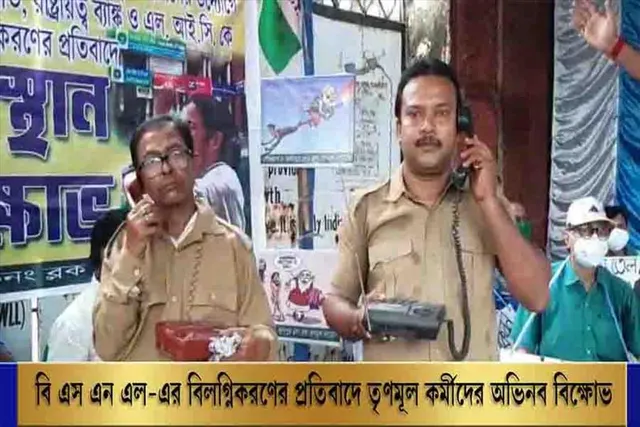BSNL-এর বিলগ্নিকরণের প্রতিবাদে তৃণমূল কর্মীদের অভিনব বিক্ষোভ