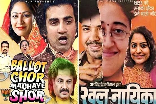 পোস্টার যুদ্ধ শুরু, বিজেপি শিবিরকে পাল্টা 'ব্যালট চোর' বলল আপ