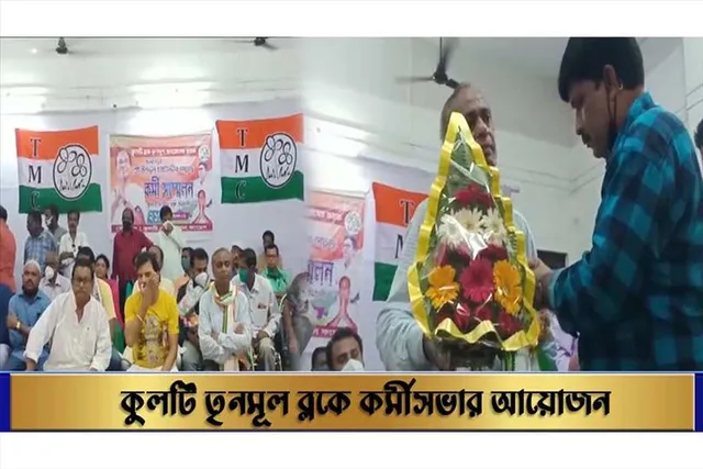 কুলটি তৃণমূল ব্লকে কর্মীসভার আয়োজন