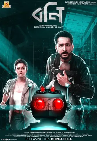 প্রকাশ্যে এলো 'বনি'র প্রথম পোস্টার