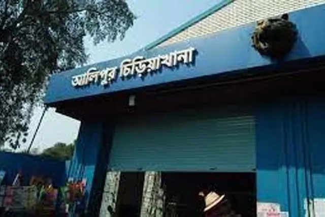 আলিপুর চিড়িয়াখানার আধুনিকীকরণ