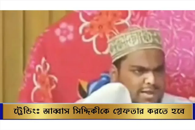 গ্রেফতার করতে হবে আব্বাস সিদ্দিকীকে, সোশ্যাল মিডিয়ায় উঠল ঝড়