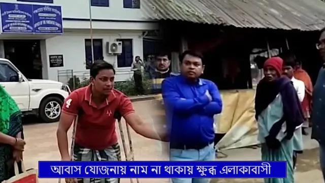 আবাস যোজনায় নাম না থাকায় ক্ষুব্ধ এলাকাবাসী, দ্বারস্থ হচ্ছেন প্রশাসনের