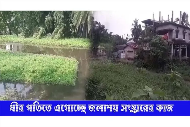 ধীর গতিতে হচ্ছে জলাশয় সংস্কারের কাজ
