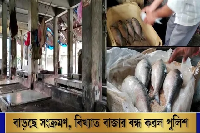 শিলিগুড়িতে সংক্রমণ বাড়ার কারণে ফুলেশ্বরী বাজার বন্ধ করল প্রশাসন