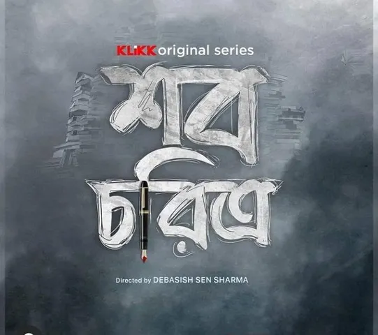 প্রকাশ্যে 'শব চরিত্র'-এর মোশন পোস্টার