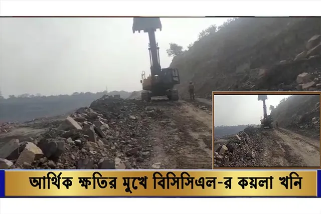 আর্থিক ক্ষতির মুখে বিসিসিএল-র কয়লা খনি