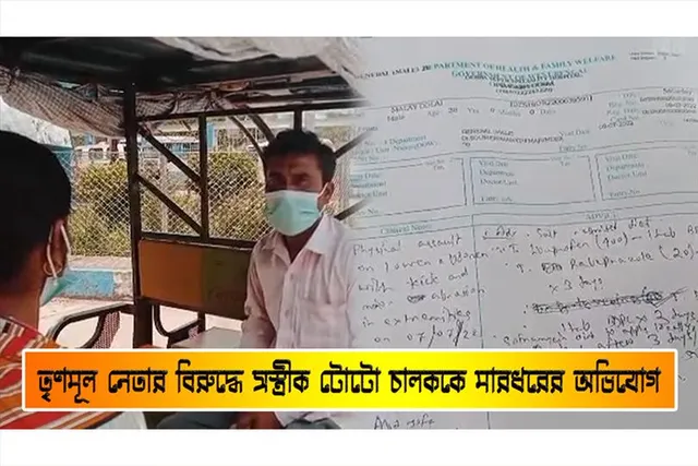 তৃণমূল নেতার বিরুদ্ধে সস্ত্রীক টোটোচালককে মারধরের অভিযোগ