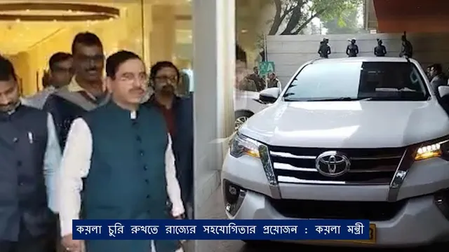 কয়লা চুরি রুখতে রাজ্যের সহযোগিতার প্রয়োজন : কয়লা মন্ত্রী