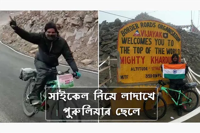 সাইকেলে খারদুঙলা  জয় পুরুলিয়ার ছেলের