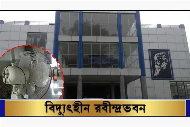 বিদ্যুৎবিহীন রবীন্দ্রভবন, কাজকর্ম ব্যাহত