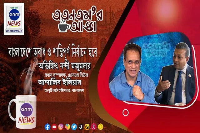 বাংলাদেশে অবাধ ও শান্তিপূর্ণ নির্বাচন হবে