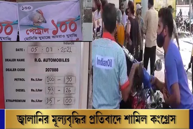 জ্বালানির মূল্যবৃদ্ধির প্রতিবাদে বিক্ষোভ কংগ্রেসের