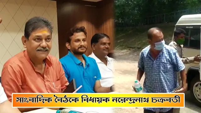 সাংবাদিক বৈঠকে বিধায়ক নরেন্দ্রনাথ চক্রবর্তী