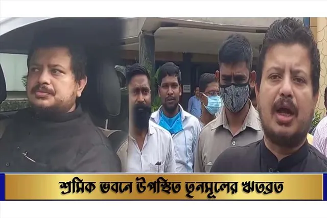 শ্রমিক ভবনে উপস্থিত তৃণমূলের ঋতব্রত