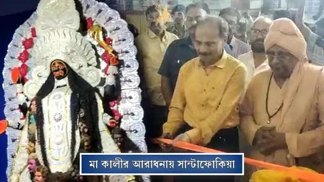 মা কালীর আরাধনায় সান্টাফোকিয়া