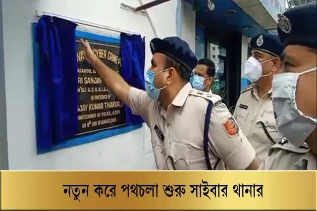 নতুন করে পথ চলা শুরু সাইবার থানার