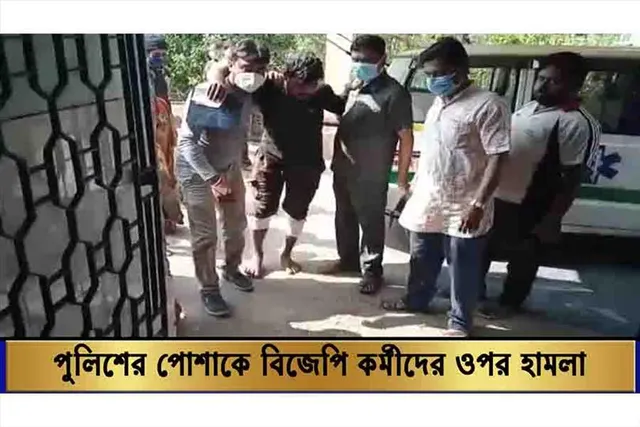 পুলিশের পোশাকে বিজেপি কর্মীদের ওপর হামলা