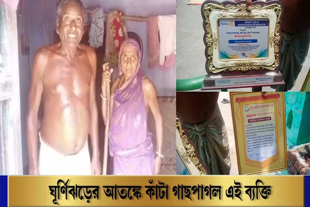 ঘূর্ণিঝড় ইয়াস-এর আতঙ্কে মন ভার গাছ পাগল রাধেশ্যাম গড়াই-এর