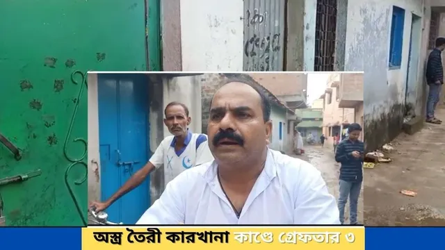 অস্ত্র তৈরী কারখানাকাণ্ডে বাড়ীর মালিক সহ গ্রেফতার ৩