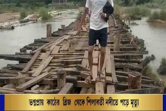 ভগ্নপ্রায় কাঠের ব্রিজ থেকে শিলাবতী নদীতে পড়ে মৃত্যু